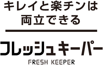 フレッシュキーパー