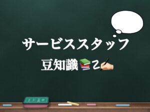 サービススタッフ豆知識💡part２