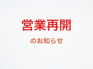 ８月３０日（金）営業のお知らせ