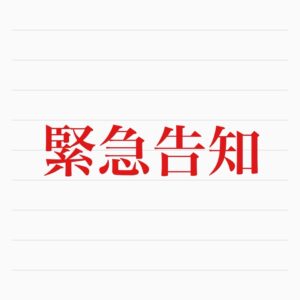 臨時休業のお知らせ