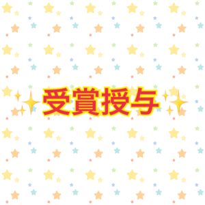 『🏅年間優秀営業スタッフ賞🏅』受賞しました～!!