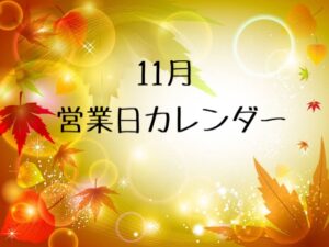 『11月営業カレンダー📅』＆『ドリンク紹介🥤』