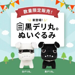 実物大⁉白黒デリ丸がお家に、、？