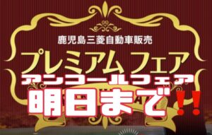 『アンコールフェア』明日まで‼