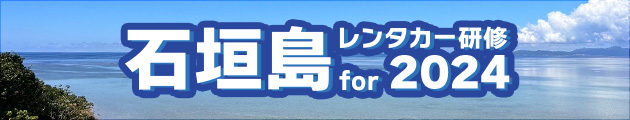 新入社員 石垣島 レンタカー研修