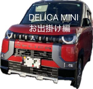 『デリカミニでお出掛け』＆『新中古車情報』