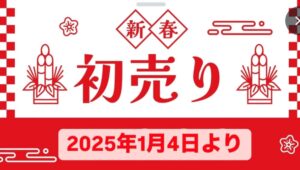 『初商い』明日より営業開始