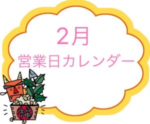 2月営業日のお知らせ